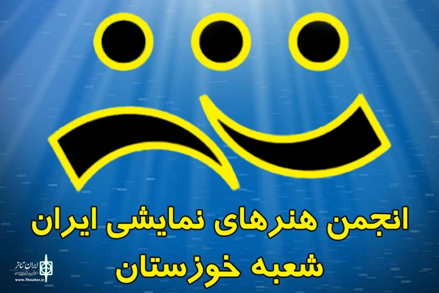 ترکیب انجمن هنرهای نمایشی خوزستان مشخص شد 2