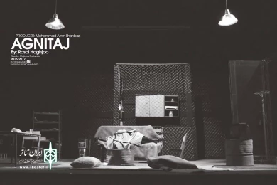 نمایش آگنیتاژ- نویسنده:رسول حق‌جو-کارگردان:مجتبی رستمی‌فر- عکاس: داریوش نیک‌محمدی- تالار آفتاب اهواز 5