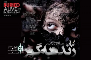 نمایش «زنده به گور» به تالار آفتاب اهواز می‌رود
