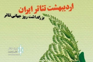 پیام ریاست انجمن هنرهای نمایشی استان خوزستان به مناسبت اردیبهشت تئاتر خوزستان
