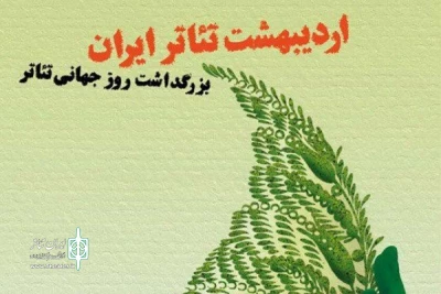 پیام ریاست انجمن هنرهای نمایشی استان خوزستان به مناسبت اردیبهشت تئاتر خوزستان