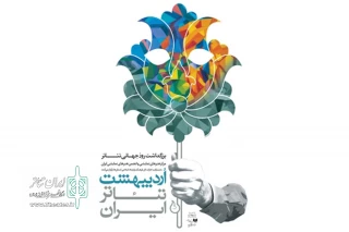 اردیبهشت تئاتر ایران در شوش برگزارشد