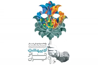اردیبهشت تئاتر ایران در شوش برگزارشد