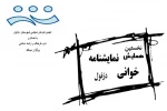 نخستین همایش نمایشنامه خوانی دزفول 2