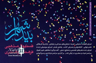 به همت انجمن هنرهای نمایشی اهواز برگزار می‌شود:

فستیوال فرهنگی و هنری شهر بیدار در شبهای ماه رمضان در اهواز