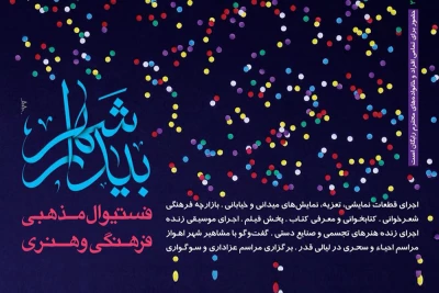به همت انجمن هنرهای نمایشی اهواز برگزار می‌شود:

فستیوال فرهنگی و هنری شهر بیدار در شبهای ماه رمضان در اهواز