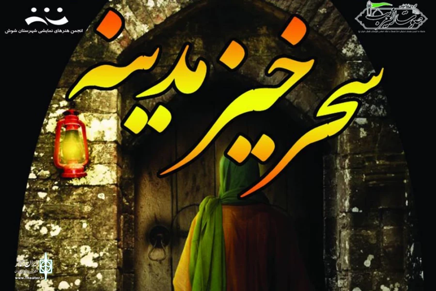 اجرای نمایش مذهبی «سحر خیز مدینه» در تالار نیایش شوش 2