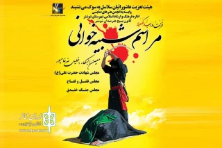 هم زمان با ایام شهادت حضرت علی (ع) و لیالی قدر

گروه عاشورائیان سلاسل در شوشتر سه مجلس تعزیه اجرا می‌کنند