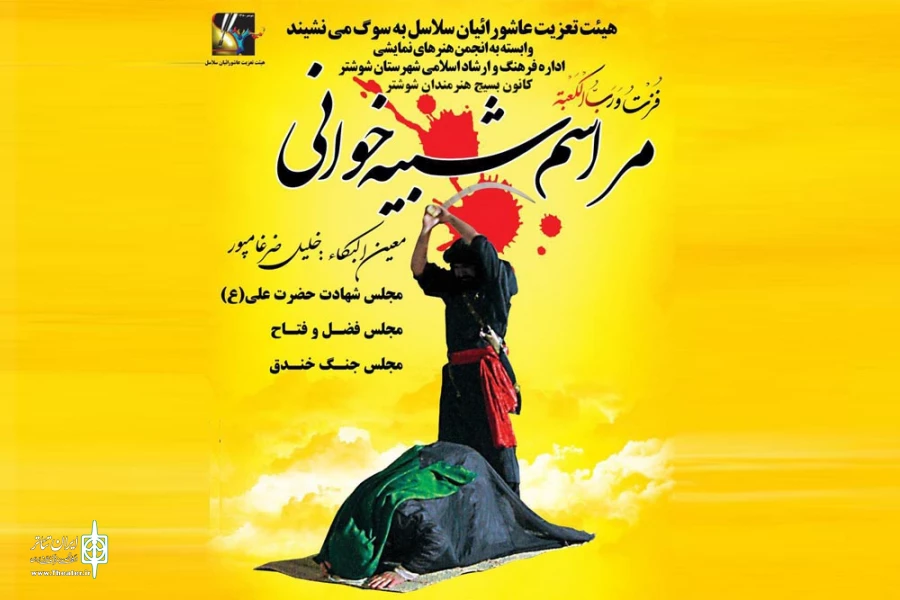 گروه عاشورائیان سلاسل در شوشتر سه مجلس تعزیه اجرا می‌کنند 2