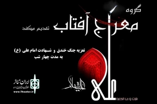 به مناسبت ایام شهادت حضرت امیرالمومنین (ع)

اجرای دو تعزیه «جنگ خندق» و «شهادت حضرت علی (ع)» در بهبهان