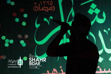 فستیوال شهر بیدار - تالار آفتاب اهواز - عکس: داریوش نیک محمدی