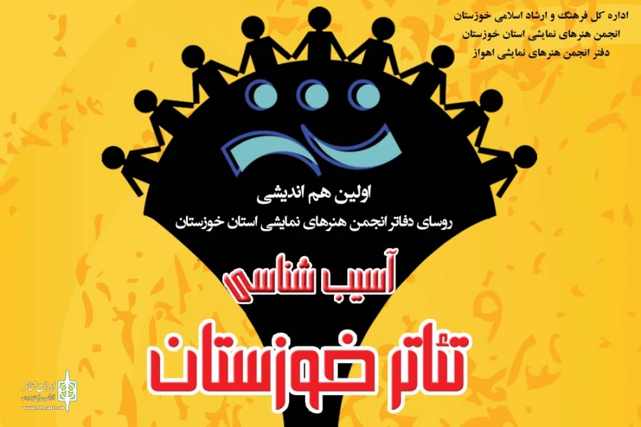 اولین نشست هم اندیشی با موضوع «آسیب شناسی تئاتر خوزستان» برگزار شد 2