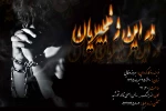اجرای نمایش «در این زنجیریان» در تالار خورشید اندیمشک 2