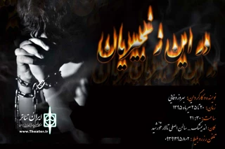 اثر تازه گروه تئاتر ویر

اجرای نمایش «در این زنجیریان» در تالار خورشید اندیمشک