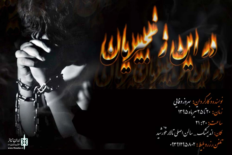 اجرای نمایش «در این زنجیریان» در تالار خورشید اندیمشک 2