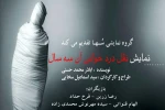 نمایش «نقل دردخوانی آن سه سال» در دانشگاه آزاد اسلامی واحد بهبهان 2