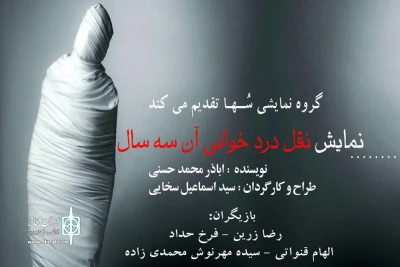 اجرای نمایش «نقل دردخوانی آن سه سال» در دانشگاه آزاد اسلامی واحد بهبهان