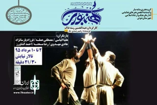 اجرای نمایش «هنبوری» در شوش دانیال