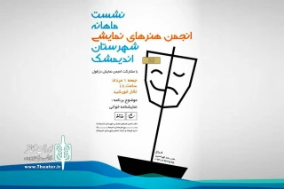 نشست ماهانه انجمن هنرهای نمایشی شهرستان اندیمشک برگزار شد