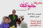 نمایش طنز «چوگته» در اهواز به روی صحنه رفت 2