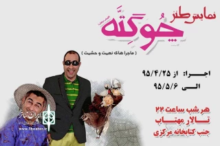 نمایش طنز «چوگته» در اهواز به روی صحنه رفت