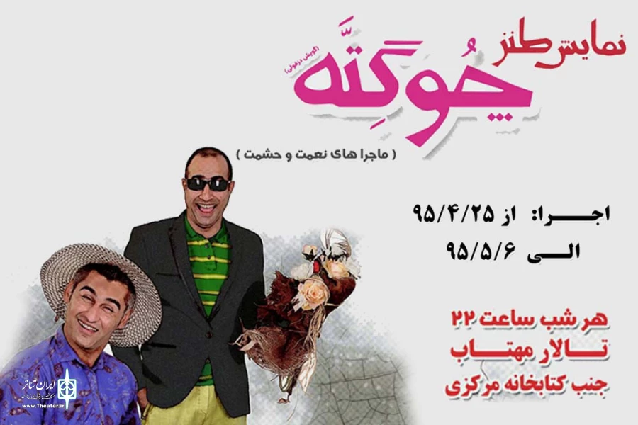 نمایش طنز «چوگته» در اهواز به روی صحنه رفت 2