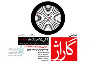 اجرای نمایش «گاراژ» در مجموعه قاف اهواز