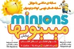 مسابقه ی عکاسی با موبایل و داستان نویسی کودک و نوجوان ویژه مخاطبان نمایش «مینیونها» 2