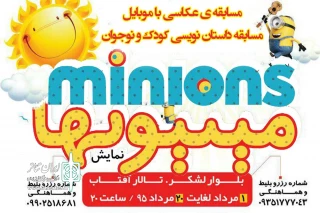مسابقه ی عکاسی با موبایل و داستان نویسی کودک و نوجوان ویژه مخاطبان نمایش «مینیون ها»