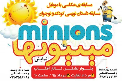 مسابقه ی عکاسی با موبایل و داستان نویسی کودک و نوجوان ویژه مخاطبان نمایش «مینیون ها»