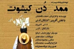 «ممد دُن کیشوت» در بهبهان به روی صحنه می‌رود  2