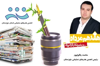پیام رئیس انجمن هنرهای نمایشی خوزستان به مناسبت روز خبرنگار

خبرنگاران، صدای تئاتر در بیرون از سالن‌های نمایش هستند