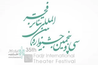 دو طرح از اهواز در بخش اجراهای محیطی جشنواره بین المللی تئاتر فجر