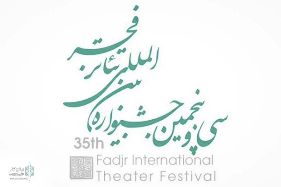 دو طرح از اهواز در بخش اجراهای محیطی جشنواره بین المللی تئاتر فجر پذیرفته شد 2