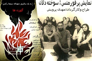 به مناسبت سالروز شهدای سینما رکس آبادان

«سوخته دلان» و «گوزنها» در آبادان اجرا شد