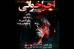 اجراخوانی چهار نمایش «مرده‌شور، برای آخرین بار، چشم‌هایت را ببند و نگین» در اهواز 2