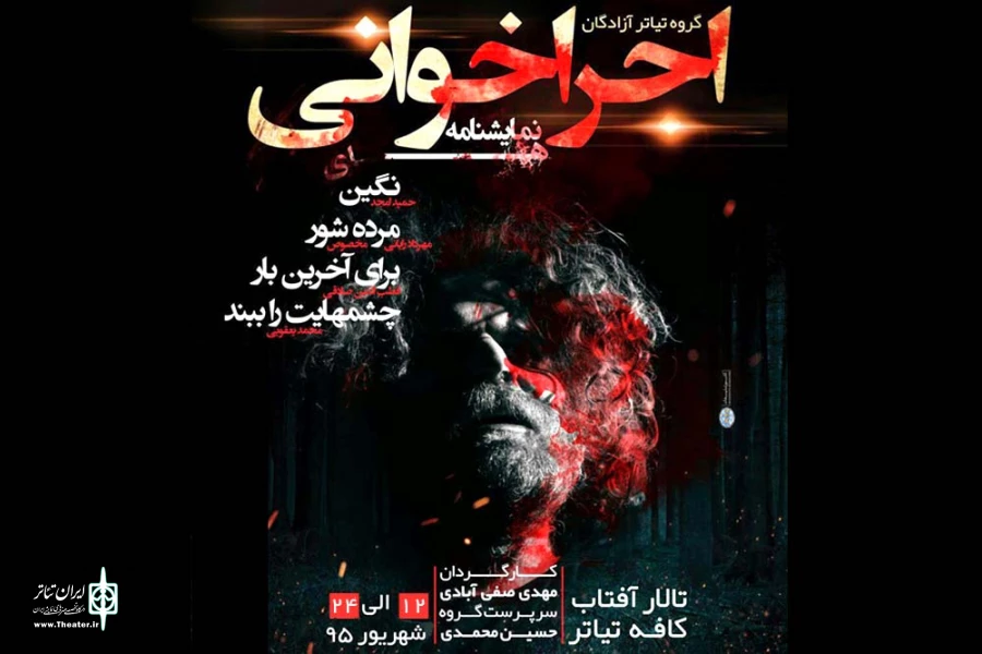 اجراخوانی چهار نمایش «مرده‌شور، برای آخرین بار، چشم‌هایت را ببند و نگین» در اهواز 2