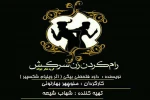نمایش «رام کردن زن سرکش» در اهواز به روی صحنه است 2
