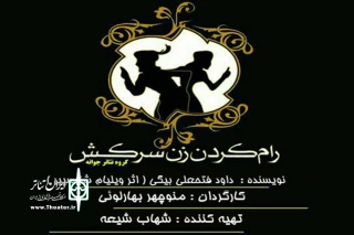 «رام کردن زن سرکش» در اهواز به صحنه رفت