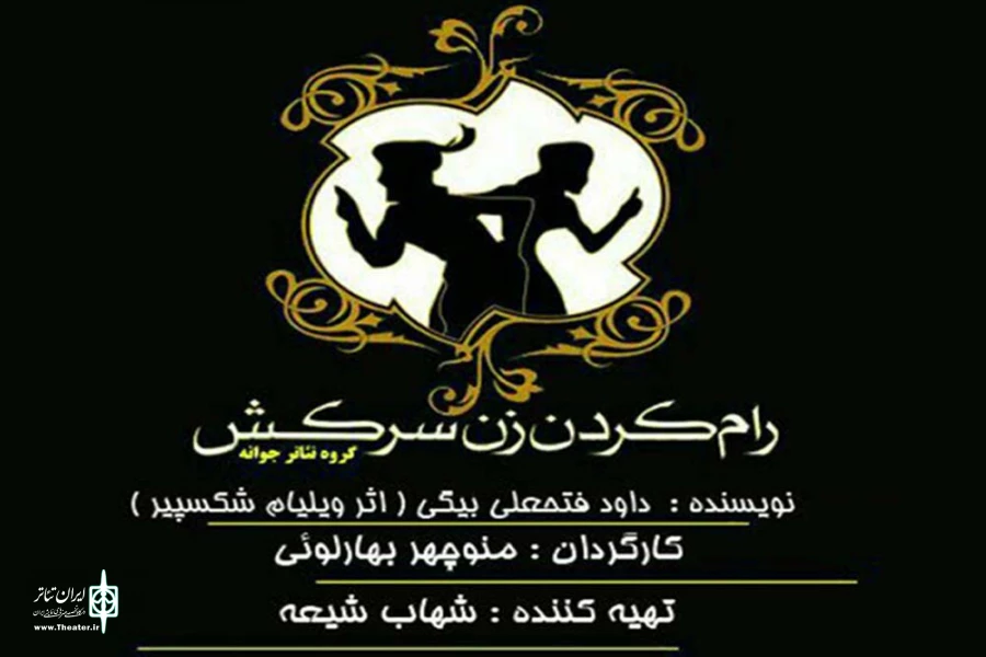 نمایش «رام کردن زن سرکش» در اهواز به روی صحنه است 2