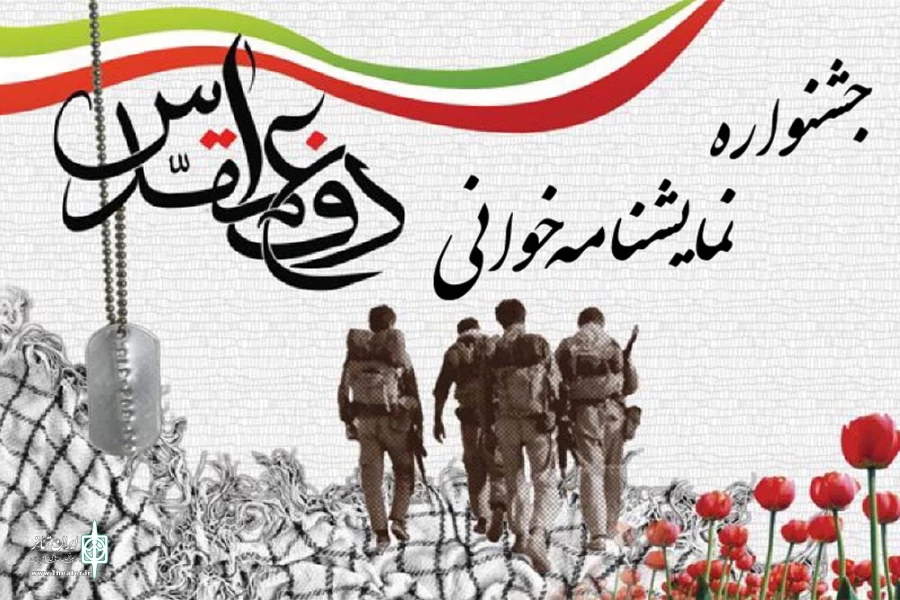 فراخوان اولین جشنواره نمایشنامه خوانی دفاع مقدس خوزستان منتشر شد 2