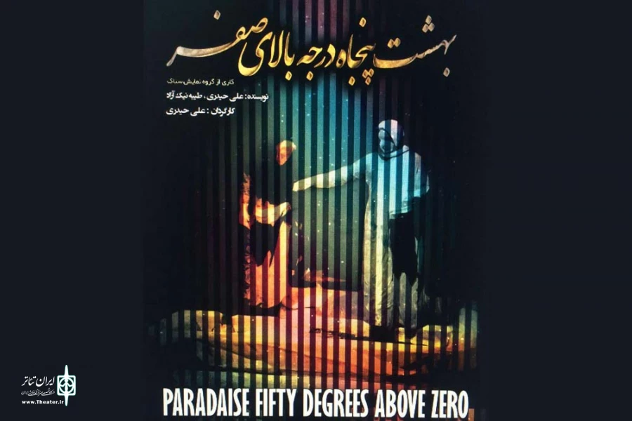 اجرای نمایش «بهشت ۵۰ درجه بالای صفر» از آبادان در مهرواره تئاتر ماه 2