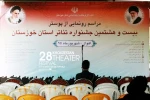 مراسم رونمایی از پوستر بیست و هشتمین جشنواره تئاتر استان خوزستان-عکس: داریوش نیک محمدی
