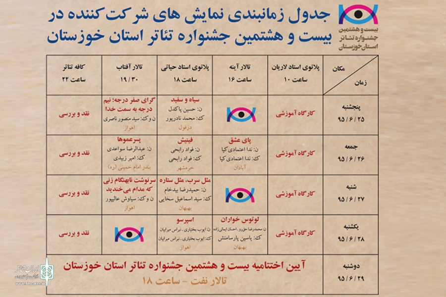 بیست و هشتمین جشنواره تئاتر استان خوزستان از 25 شهریور آغاز می شود 2