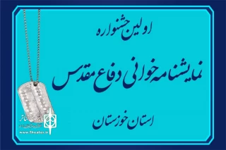رئیس انجمن هنرهای نمایشی استان خوزستان:

اولین همایش نمایشنامه خوانی استان خوزستان با شکوه  برگزار شد