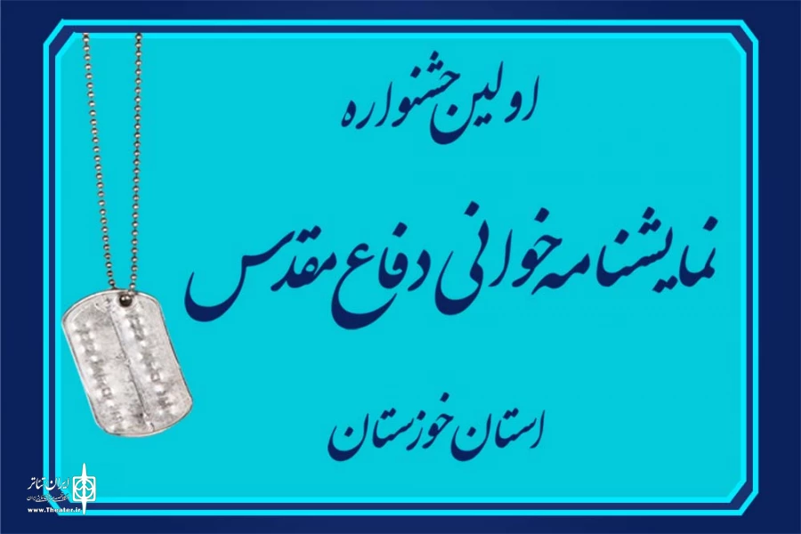اولین همایش نمایشنامه خوانی استان خوزستان با شکوه خاصی برگزار شد 2
