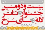 فراخوان بیست و دومین جشنواره تئاتر لاله های سرخ اندیمشک منتشر شد 2