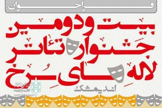 فراخوان بیست و دومین جشنواره تئاتر لاله های سرخ اندیمشک منتشر شد
