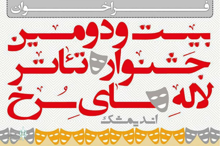 فراخوان بیست و دومین جشنواره تئاتر لاله های سرخ اندیمشک منتشر شد 2