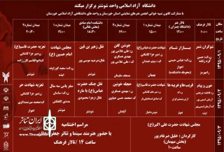 جدول اجرایی سوگواره استانی تعزیه و آیین های عاشورایی استان خوزستان